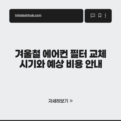 겨울철 에어컨 필터 교체 시기와 예상 비용 안내