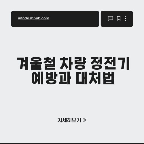 겨울철 차량 정전기 예방과 대처법