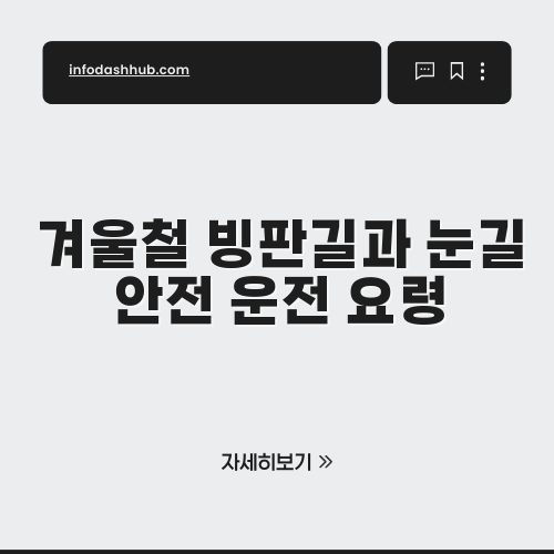 겨울철 빙판길과 눈길 안전 운전 요령