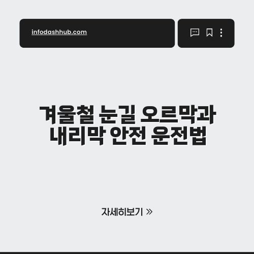 겨울철 눈길 오르막과 내리막 안전 운전법