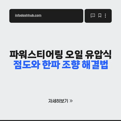 파워스티어링 오일 유압식 점도와 한파 조향 해결법