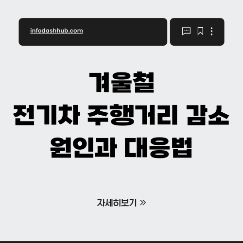 겨울철 전기차 주행거리 감소 원인과 대응법